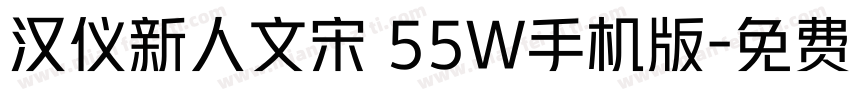 汉仪新人文宋 55W手机版字体转换